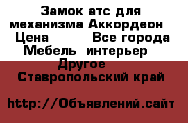 Замок атс для механизма Аккордеон  › Цена ­ 650 - Все города Мебель, интерьер » Другое   . Ставропольский край